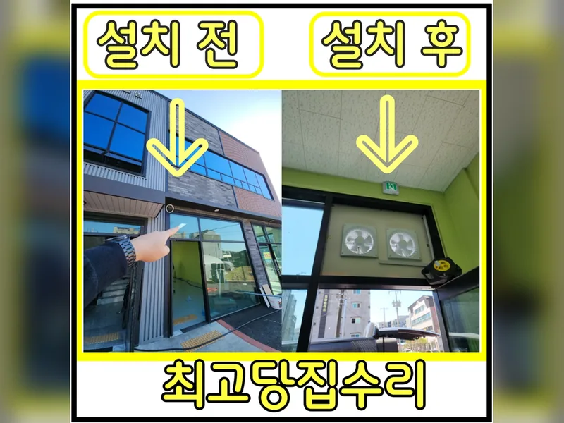 유리철거후환풍기설치 현장