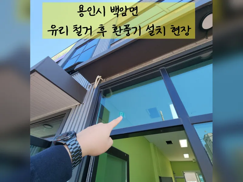 용인시 환풍기 설치 - 유리철거후환풍기설치 현장 시공 사진 2