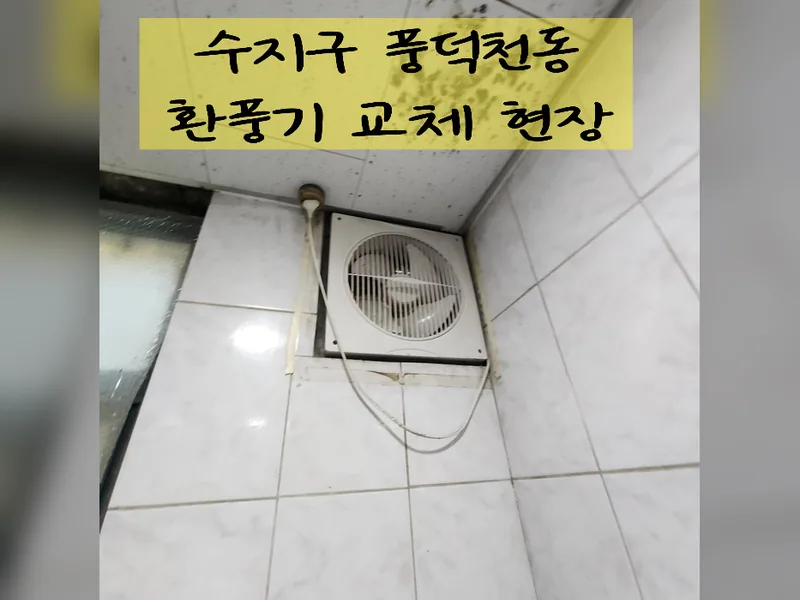 용인시 환풍기 설치 - 풍덕천동환풍기교체 전문 업체 시공 사진 2