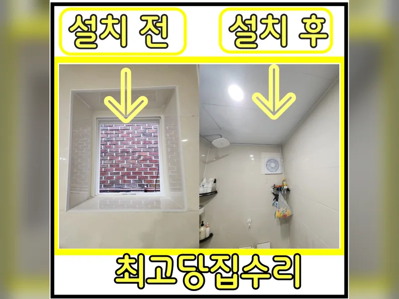 화장실창문환풍기 설치 현장