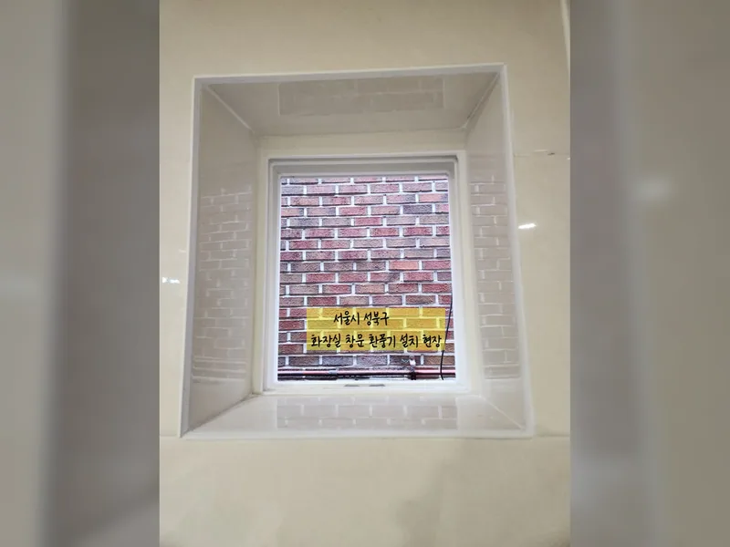 화장실창문환풍기 설치 현장