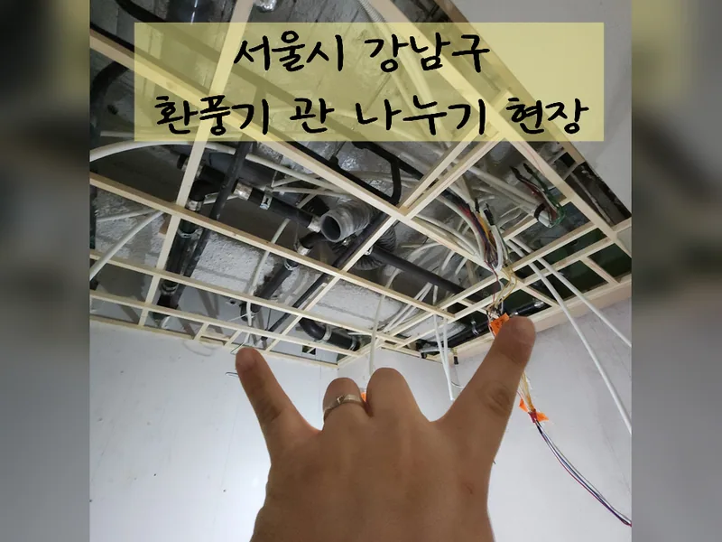 서울 강남구 환풍기 설치 - 환풍기관나누기 가능업체 시공 사진 2