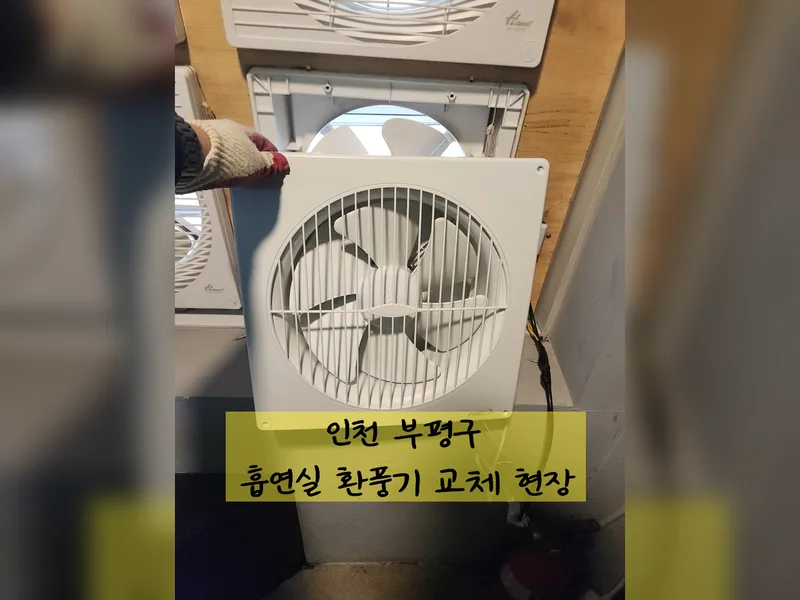 인천 부평구 환풍기 설치 - 흡연실환풍기교체 현장 시공 사진 2
