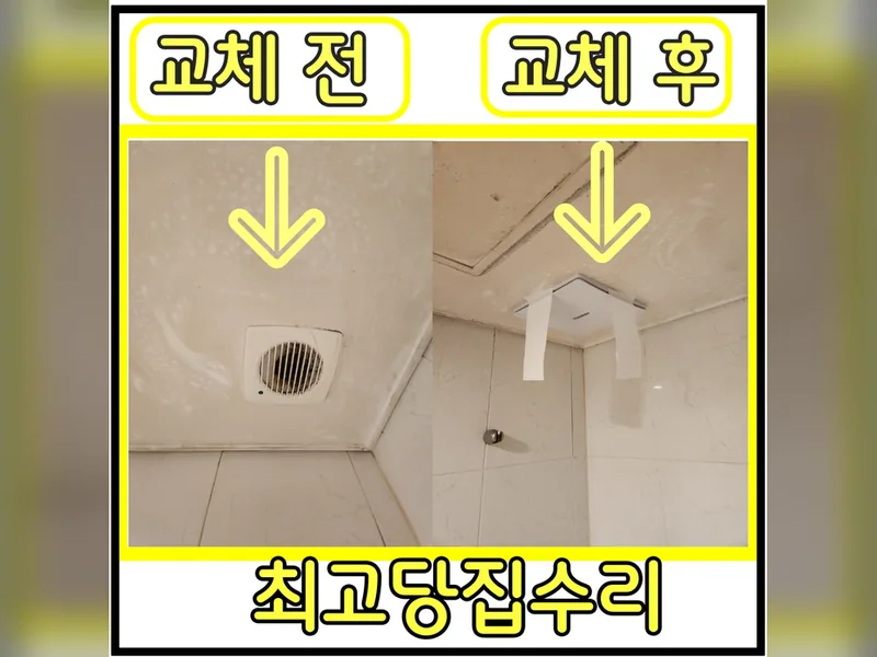 신봉동욕실환풍기교체 현장