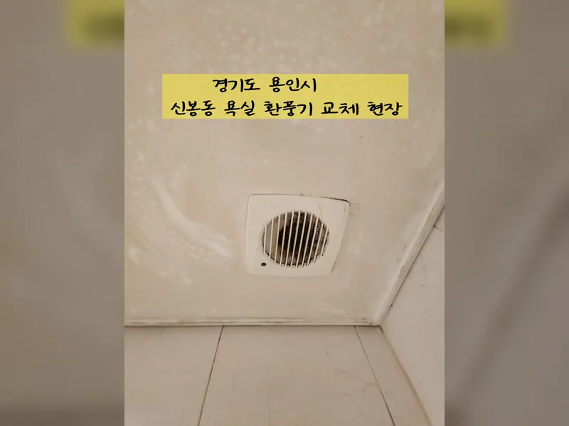 신봉동욕실환풍기교체 현장