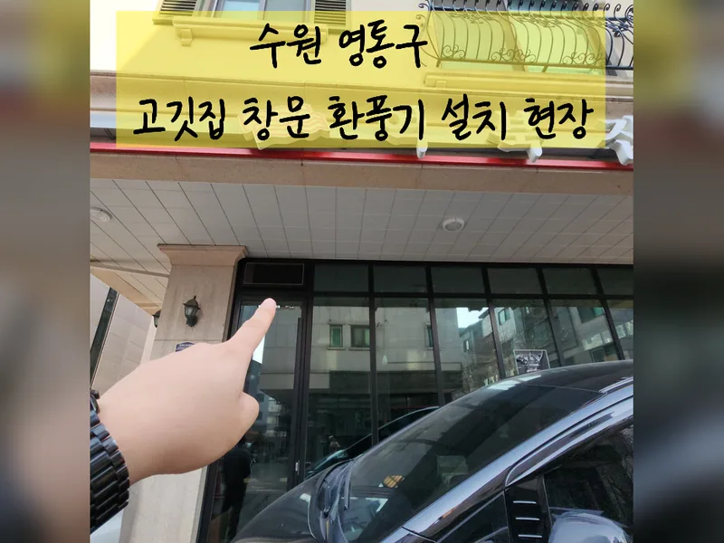 수원시 환풍기 설치 - 고깃집창문환풍기설치 현장 시공 사진 2