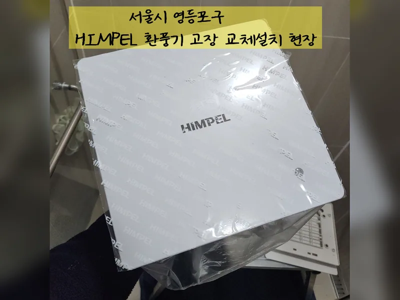 서울 영등포구 환풍기 설치 - HIMPEL환풍기고장 교체설치 업체 시공 사진 2